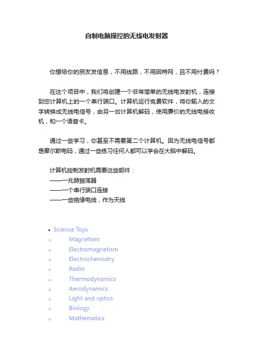 自制电脑操控的无线电发射器