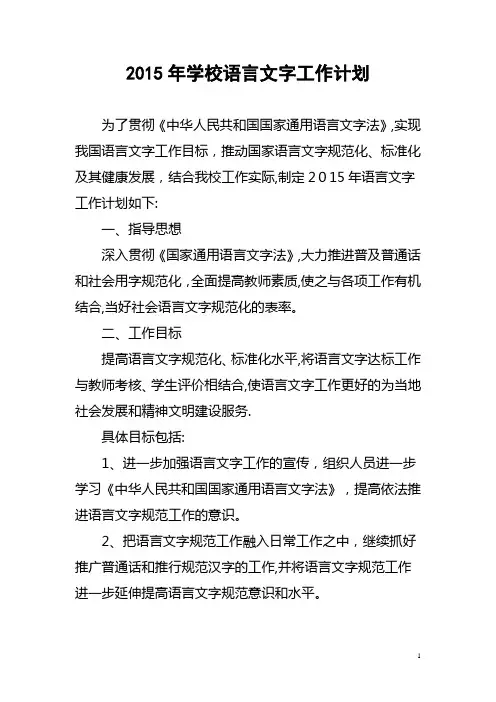 2015年语言文字工作计划
