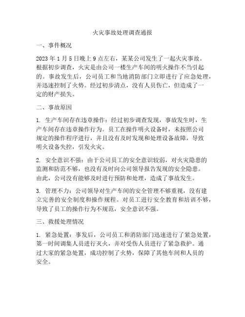 火灾事故处理调查通报