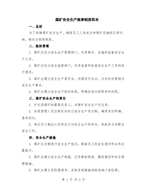 煤矿安全生产规章制度范本