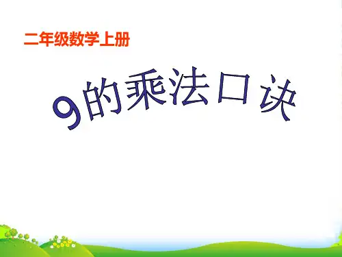 苏教版(202X秋)二年级数学上册《9的乘法口诀》优课件