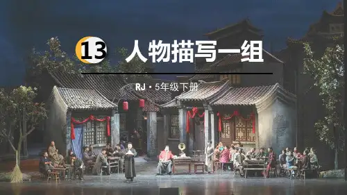 统编版五年级语文下册第13课《人物描写一组》精美课件