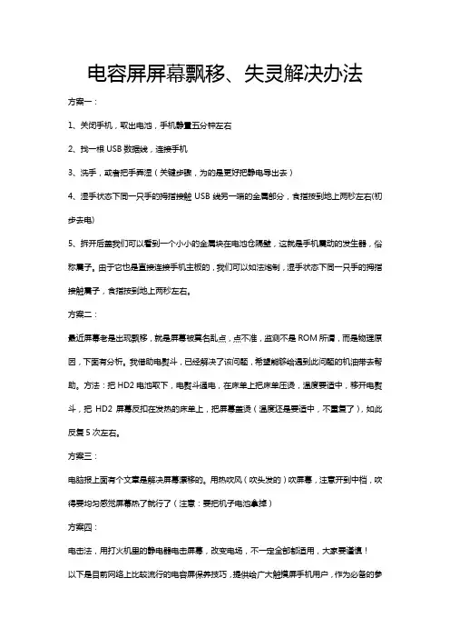 电容屏屏幕飘移、失灵解决办法