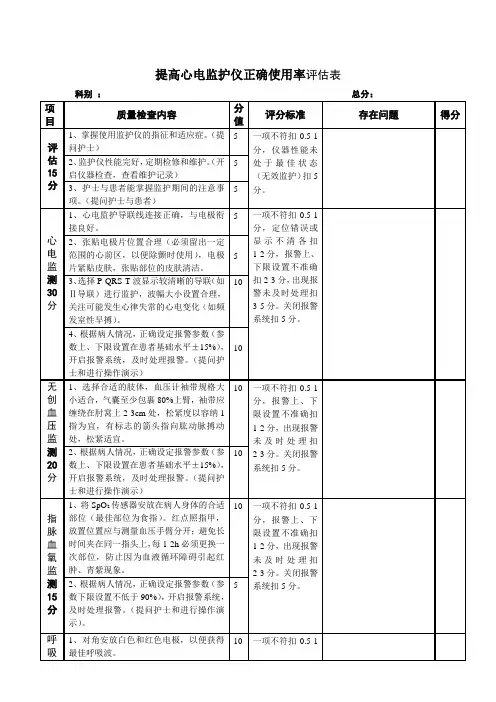 心电监护仪正确使用评估表