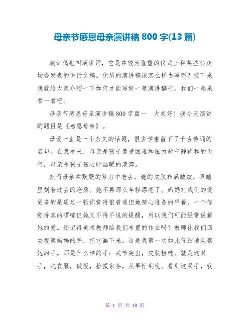 母亲节感恩母亲演讲稿800字(13篇)