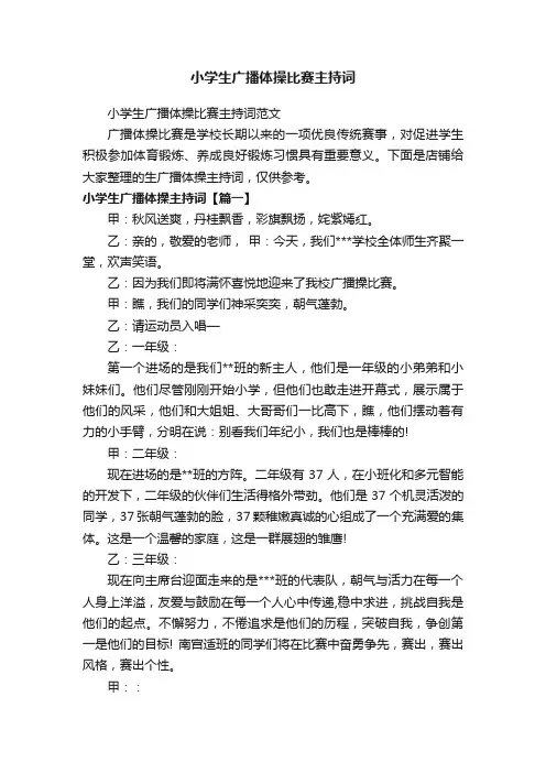小学生广播体操比赛主持词