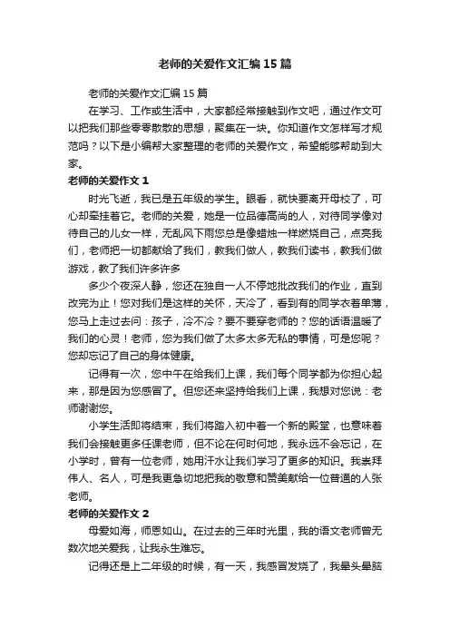 老师的关爱作文汇编15篇