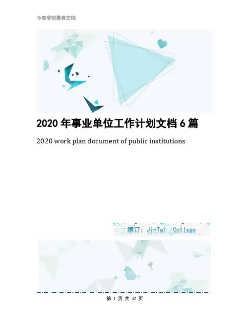 2020年事业单位工作计划文档6篇