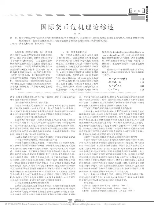 国际货币危机理论综述