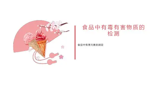食品通用检测技术：有毒有害物质(有害元素的测定)