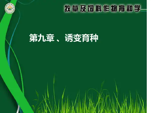 第九章-诱变育种