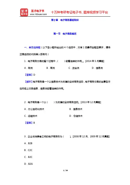 外经贸从业人员考试《国际贸易理论基础》-电子商务基础知识(圣才出品)