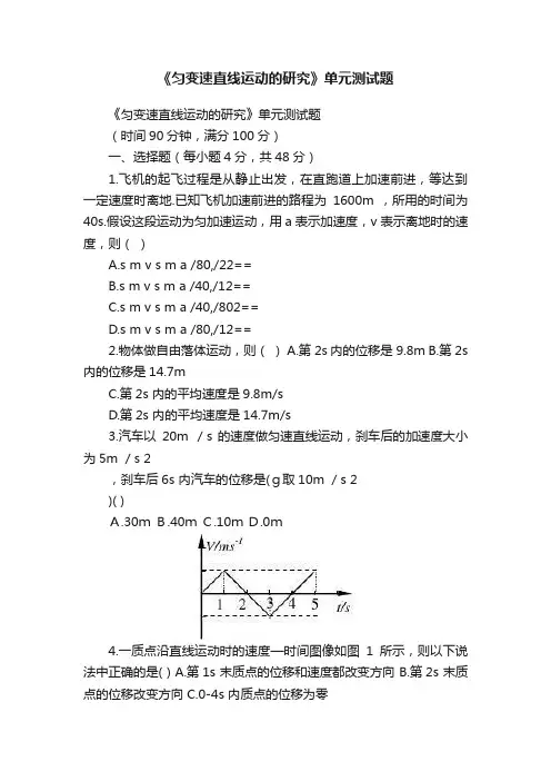 《匀变速直线运动的研究》单元测试题