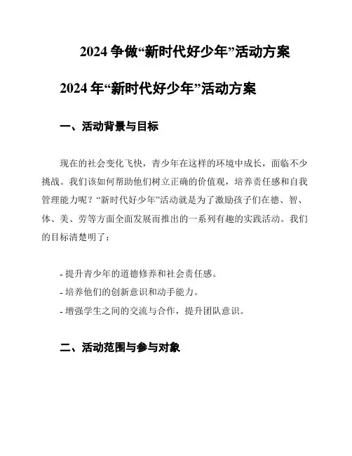 2024争做“新时代好少年”活动方案