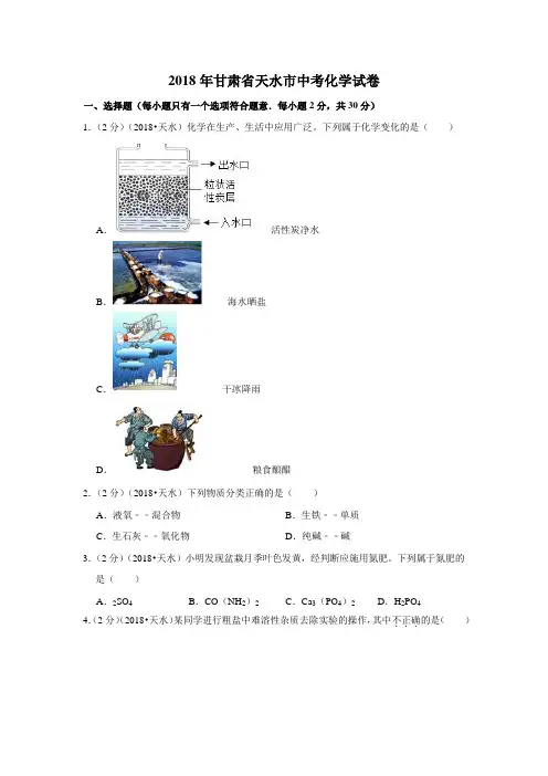 2018年甘肃省天水市中考化学试卷
