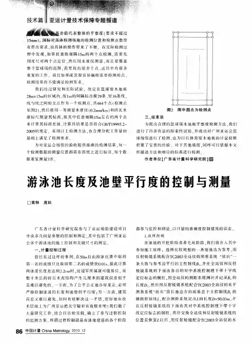 游泳池长度及池壁平行度的控制与测量