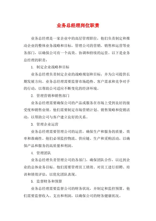 业务总经理岗位职责