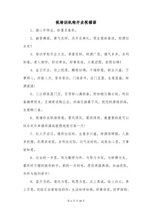 祝培训机构开业祝福语
