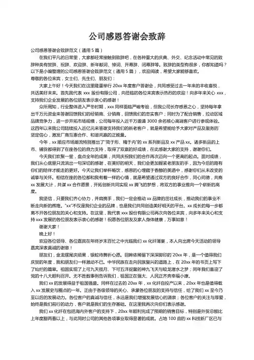公司感恩答谢会致辞范文（通用5篇）