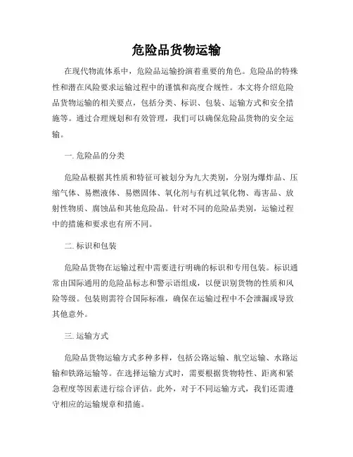 危险品货物运输