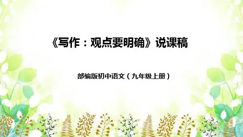 部编版初中语文九年级上册《写作：观点要明确》说课稿(附教学反思、板书)课件