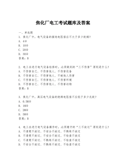 焦化厂电工考试题库及答案