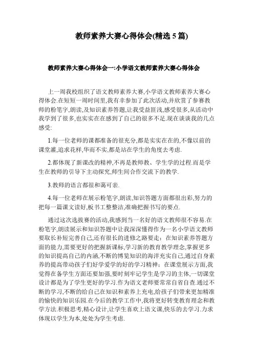 教师素养大赛心得体会(精选5篇)