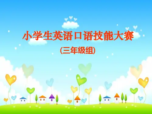小学生英语口语技能大赛(三年级)