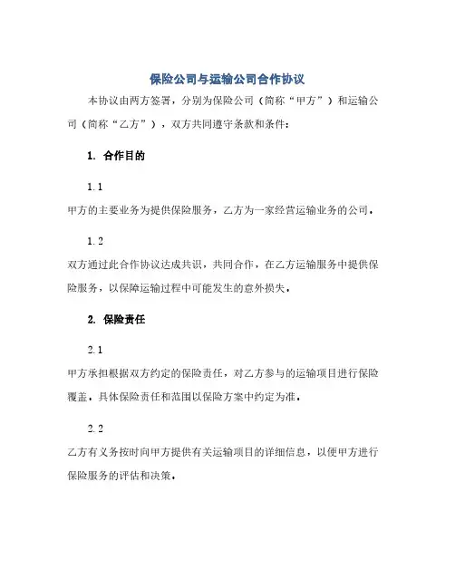 保险公司与运输公司合作完整协议