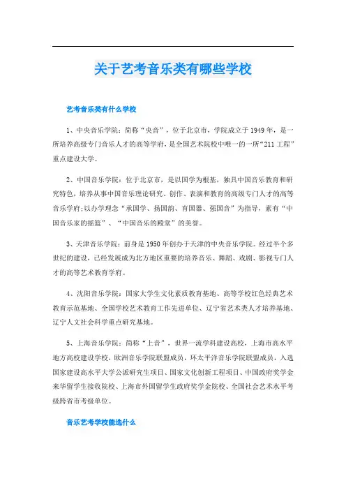 关于艺考音乐类有哪些学校