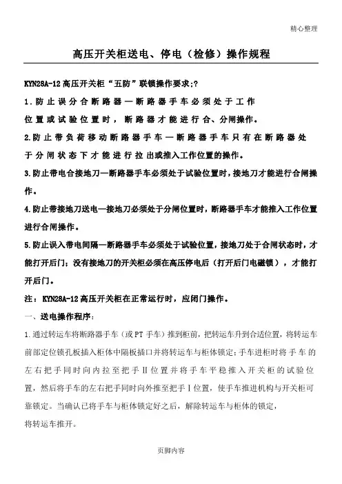 高压开关柜送电、停电(检修)操作规程