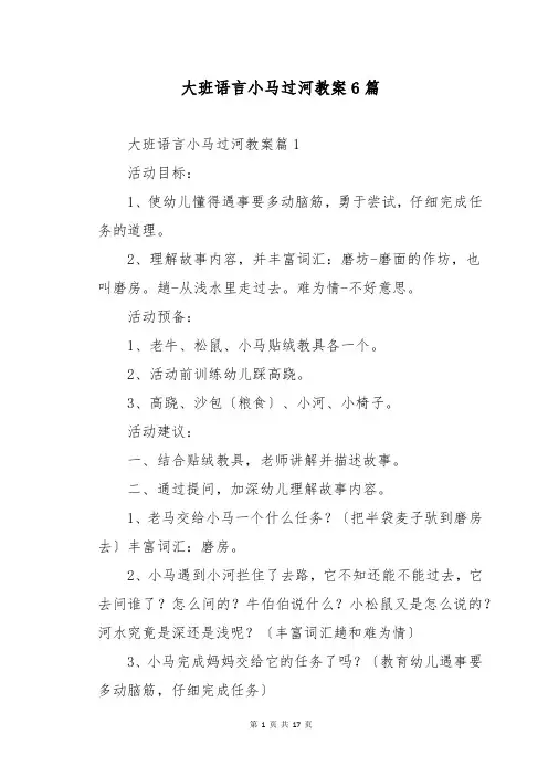 大班语言小马过河教案6篇