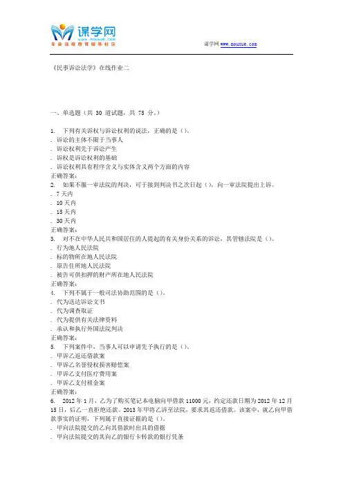 16秋天大《民事诉讼法学》在线作业二 辅导资料