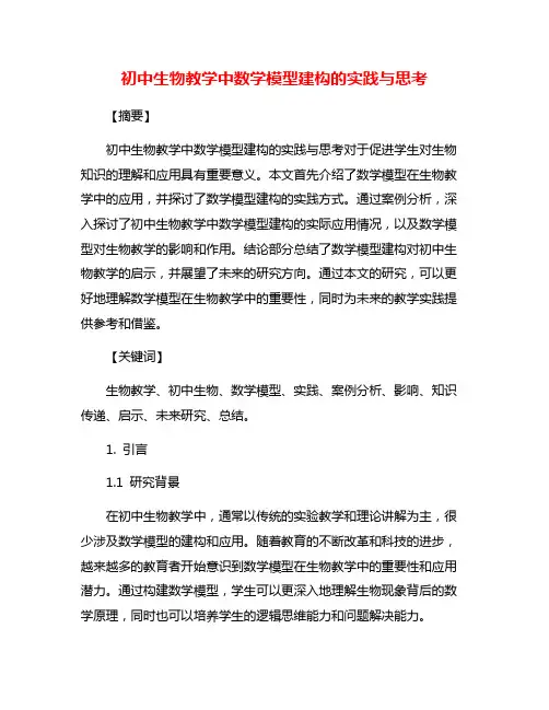 初中生物教学中数学模型建构的实践与思考