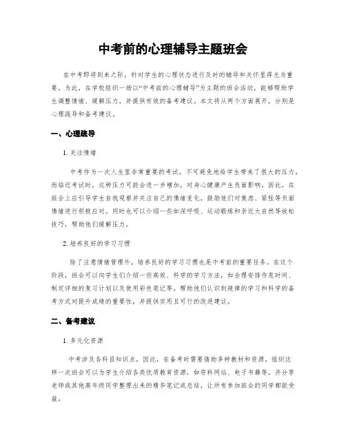 中考前的心理辅导主题班会