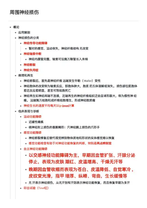 周围神经损伤 学习笔记 