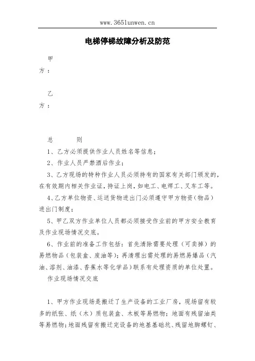 电梯停梯故障分析及防范