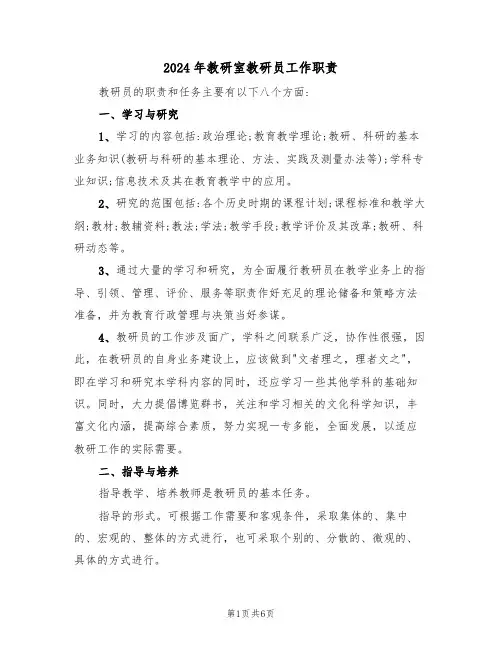 2024年教研室教研员工作职责（三篇）