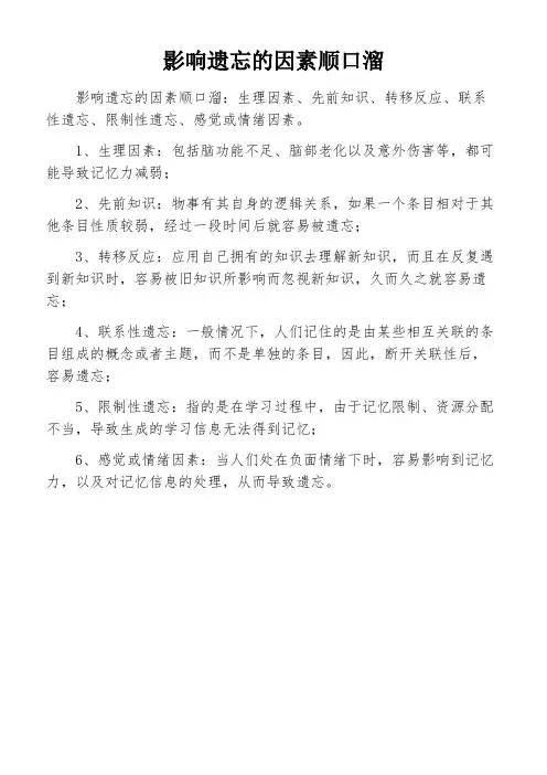 影响遗忘的因素顺口溜