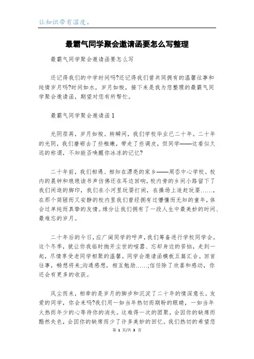 最霸气同学聚会邀请函要怎么写整理