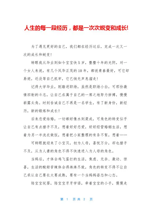 人生的每一段经历,都是一次次蜕变和成长!