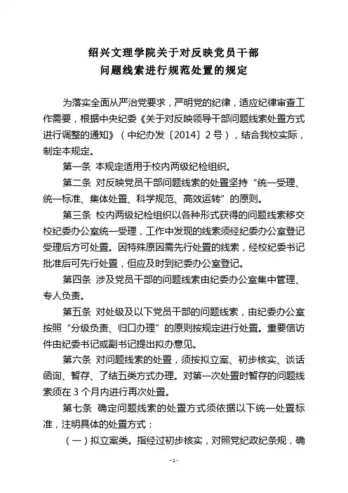 绍兴文理学院关于对反映党员干部问题线索进行规范处置的规定