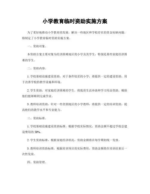 小学教育临时资助实施方案