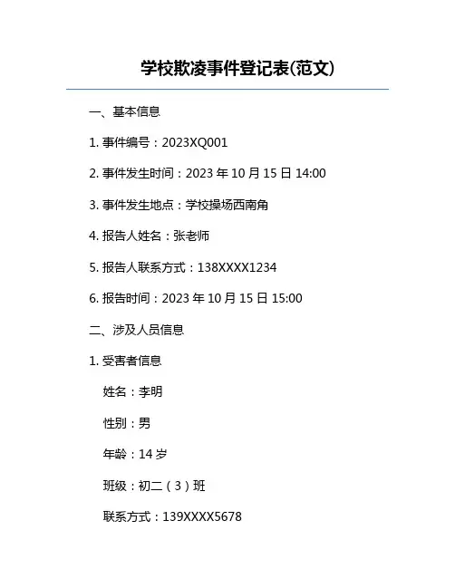 学校欺凌事件登记表(范文)