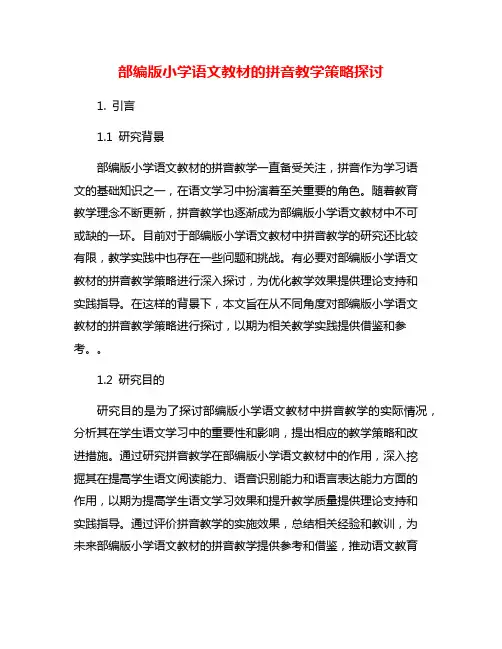 部编版小学语文教材的拼音教学策略探讨
