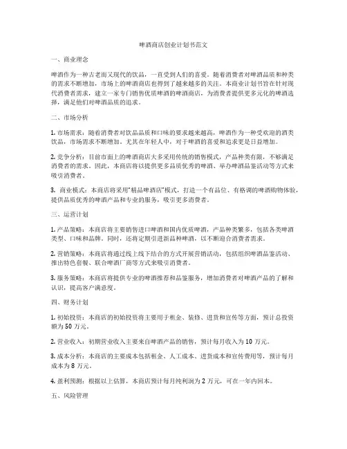 啤酒商店创业计划书范文