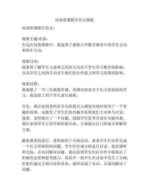 局部看课报告范文模板