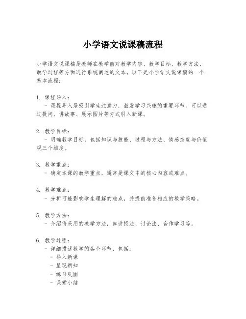 小学语文说课稿流程