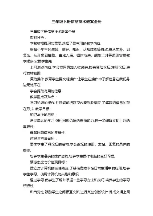 三年级下册信息技术教案全册