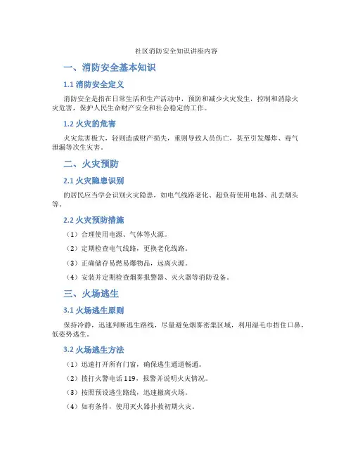 社区消防安全知识讲座内容